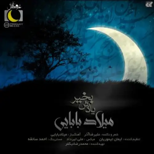 یادش بخیر (ماه عسل)